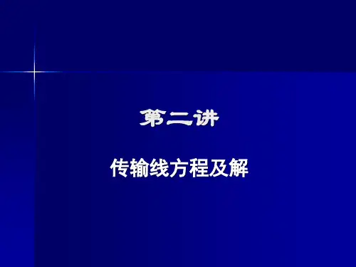 第二讲 传输线方程及解