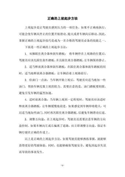 正确的上坡起步方法