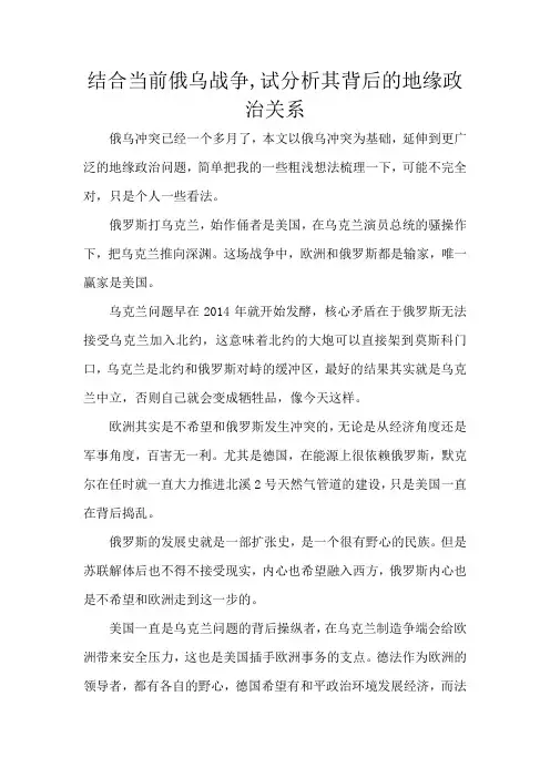 结合当前俄乌战争,试分析其背后的地缘政治关系2000字左右