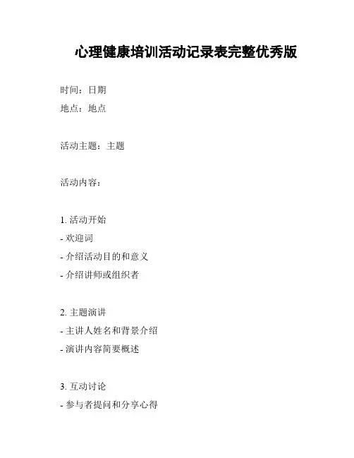 心理健康培训活动记录表完整优秀版