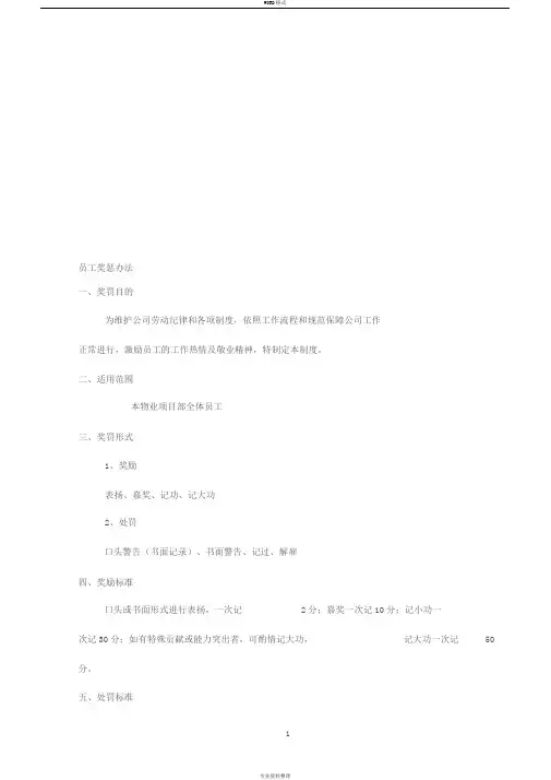 物业公司员工奖惩制度