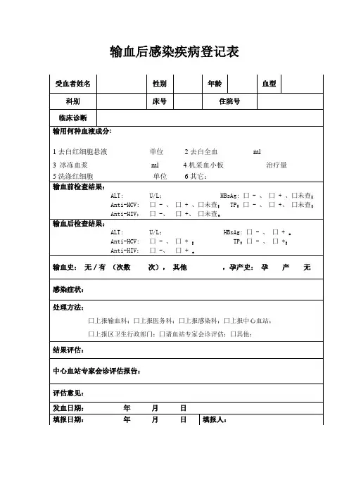 输血后感染疾病登记表1