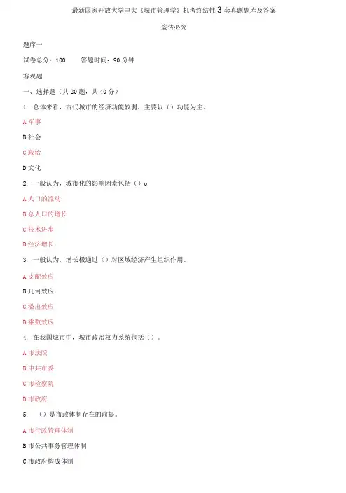 最新国家开放大学电大《城市管理学》机考终结性3套真题题库及答案30001