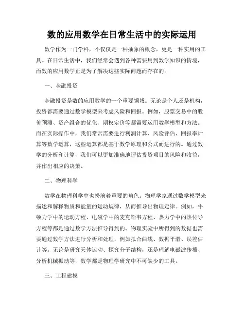 数的应用数学在日常生活中的实际运用