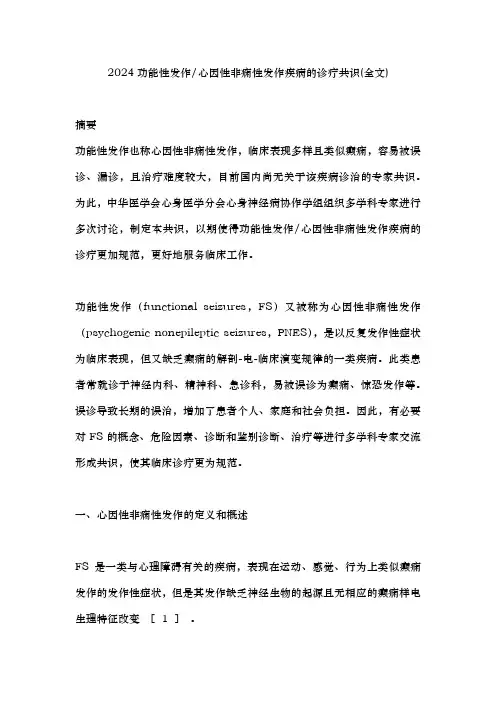 2024功能性发作心因性非痫性发作疾病的诊疗共识(全文)