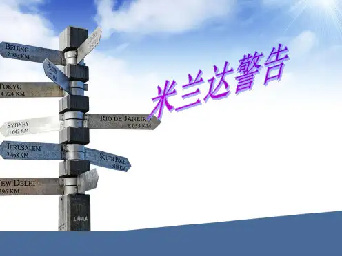 米兰达警告