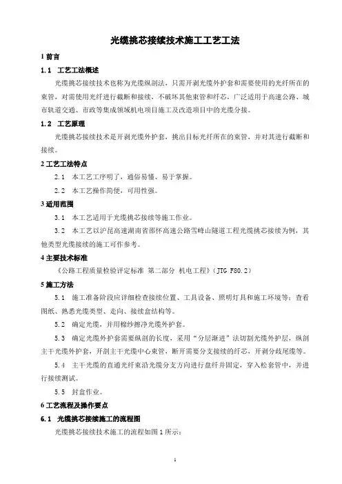 光缆挑芯接续技术施工工艺工法