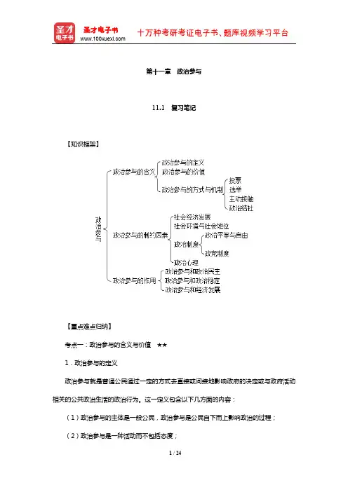 杨光斌《政治学导论》配套复习资料(政治参与)【圣才出品】