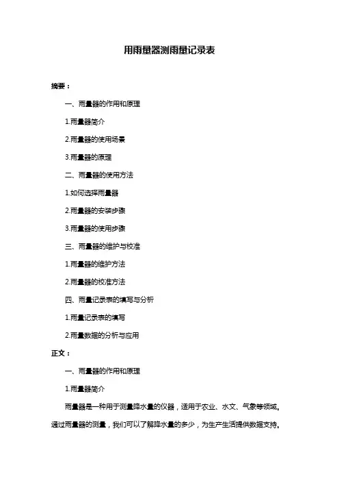 用雨量器测雨量记录表