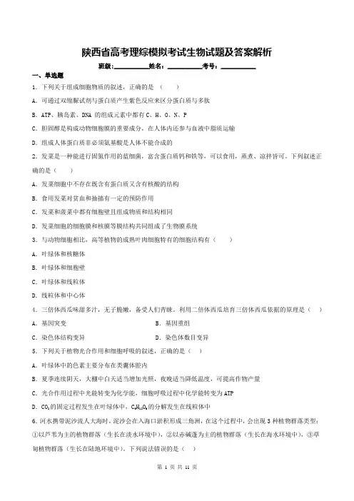 陕西省高考理综模拟考试生物试题及答案解析