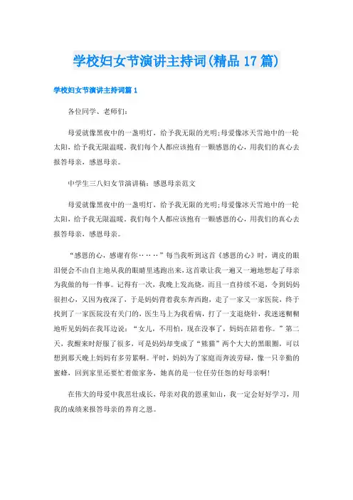 学校妇女节演讲主持词(精品17篇)