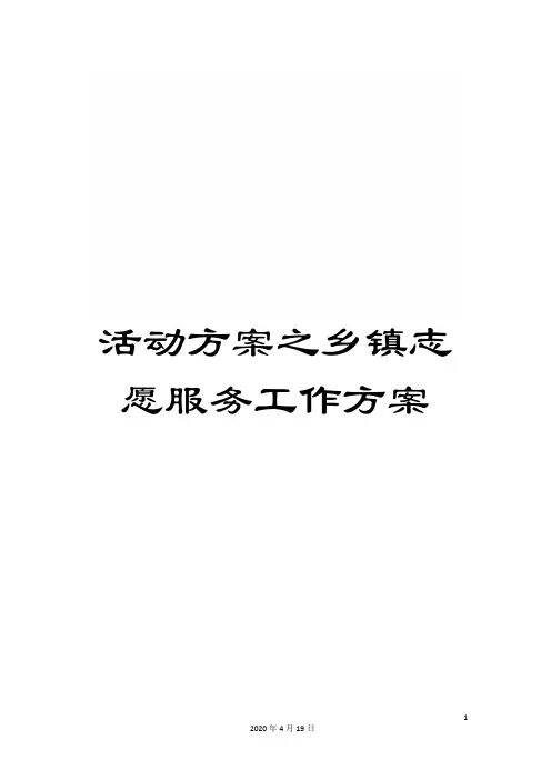 活动方案之乡镇志愿服务工作方案