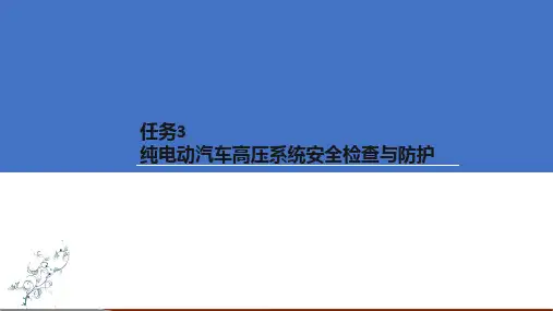 纯电动汽车高压系统安全检查与防护培训课件