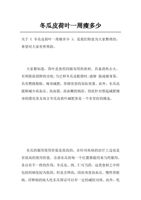 冬瓜皮荷叶一周瘦多少