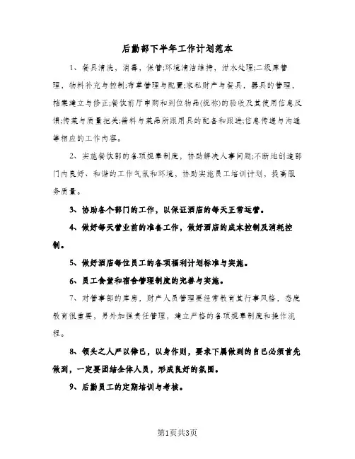 后勤部下半年工作计划范本(三篇)