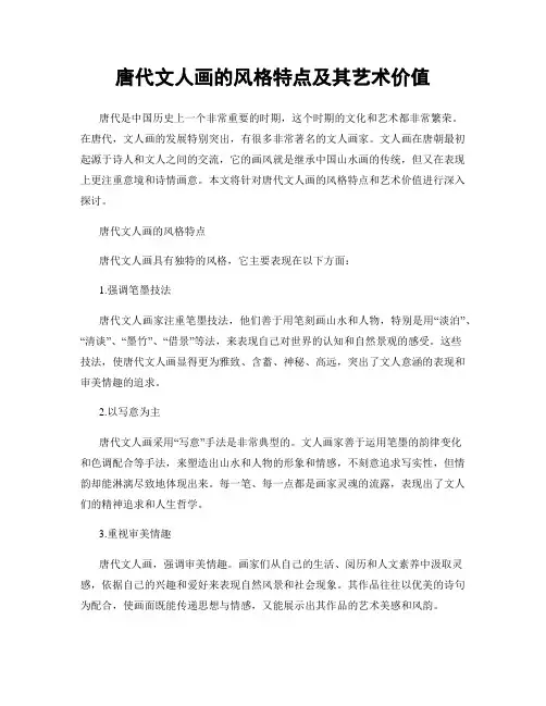 唐代文人画的风格特点及其艺术价值