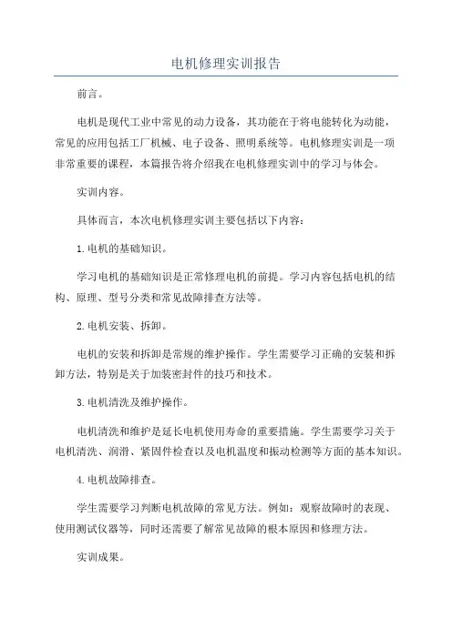 电机修理实训报告
