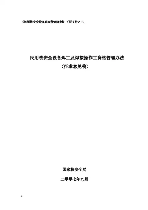 核安全机械设备焊接人员管理办法
