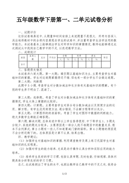 五年级数学下册第一、二单元试卷分析