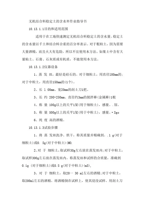无机结合料稳定土的含水率作业指导书