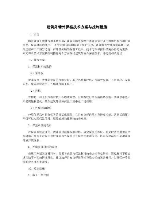 建筑外墙外保温技术方案与控制措施