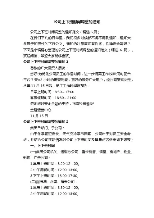 公司上下班时间调整的通知范文（精选6篇）