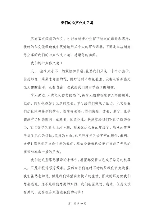 我们的心声作文7篇
