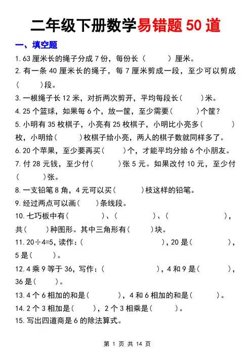 二年级下数学易错题50道含答案14页