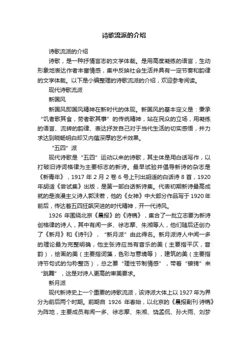 诗歌流派的介绍