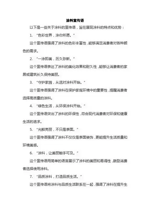 涂料宣传语
