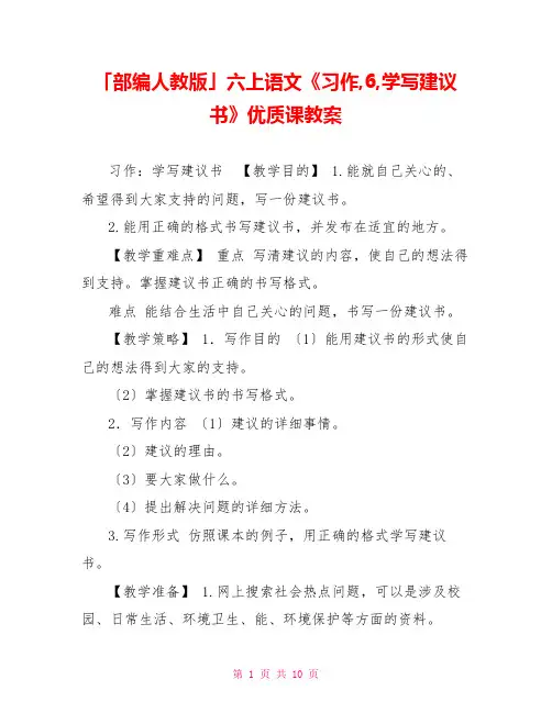 「部编人教版」六上语文《习作6学写倡议书》优质课教案