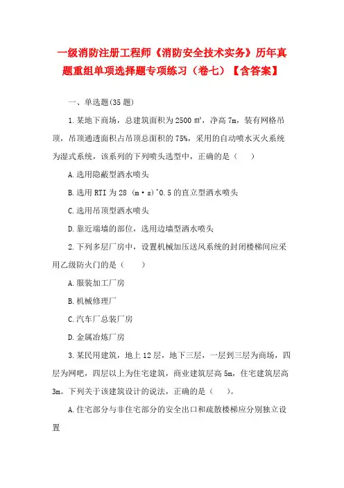 一级消防注册工程师《消防安全技术实务》历年真题重组单项选择题专项练习(卷七)【含答案】