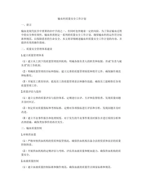 输血科质量安全工作计划