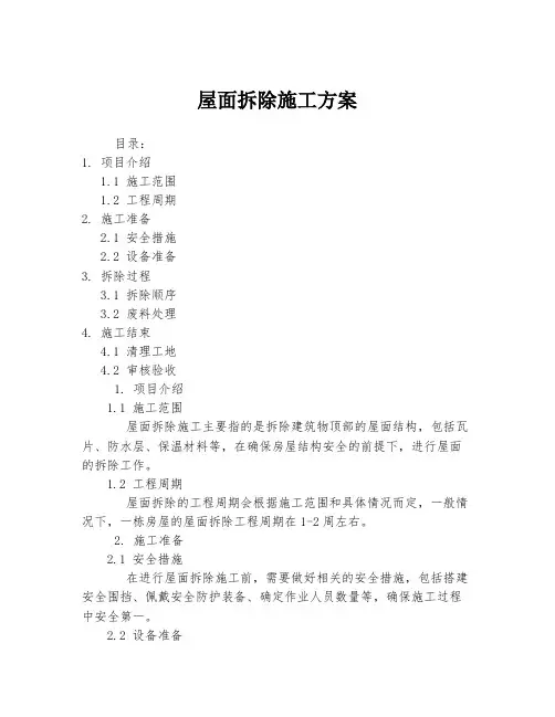 屋面拆除施工方案