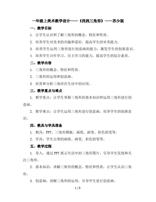 一年级上美术教学设计-找找三角形-苏少版