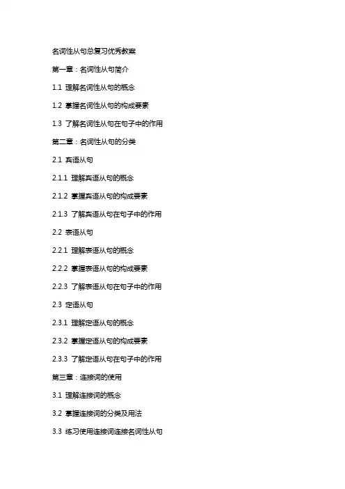 名词性从句总复习教案