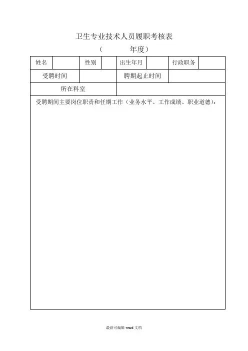 卫生专业技术人员履职考核表完整版本