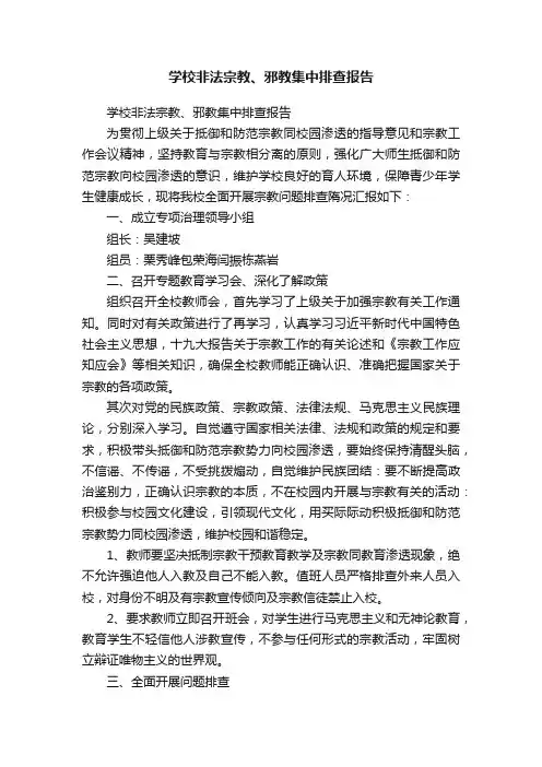 学校非法宗教、邪教集中排查报告