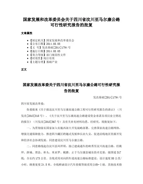国家发展和改革委员会关于四川省汶川至马尔康公路可行性研究报告的批复