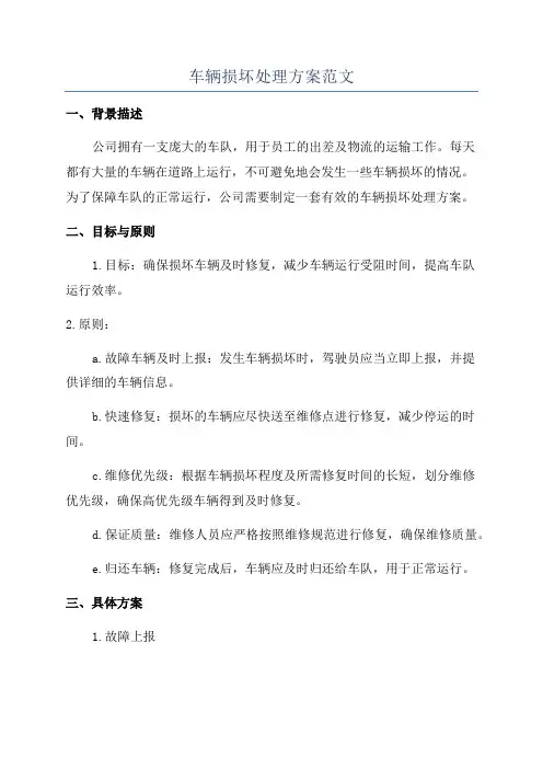 车辆损坏处理方案范文