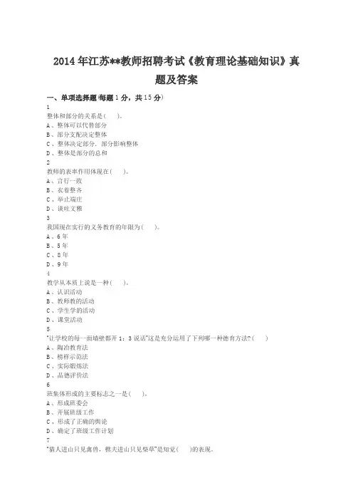 2014年江苏教师招聘考试《教育理论基础知识》真题及答案