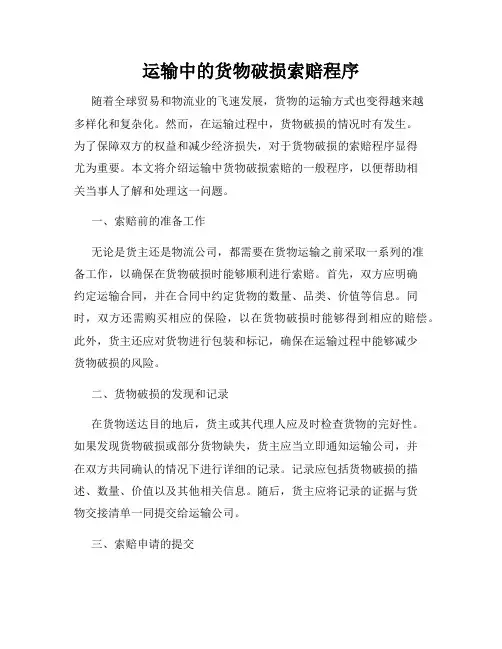 运输中的货物破损索赔程序