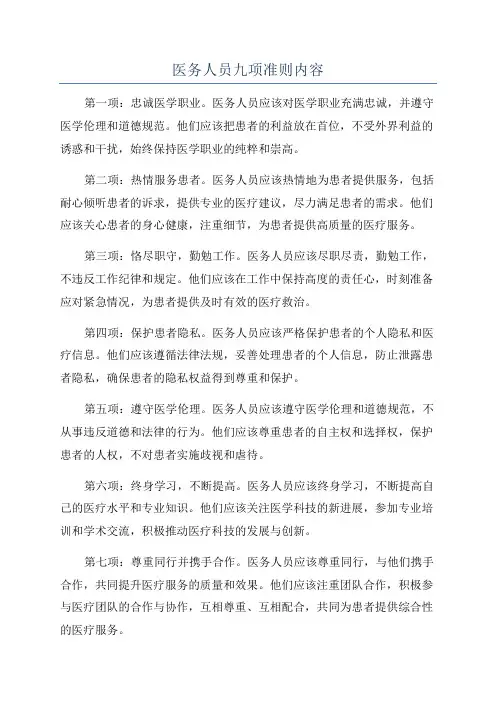 医务人员九项准则内容