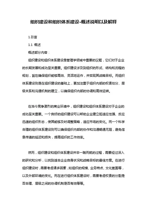 组织建设和组织体系建设-概述说明以及解释