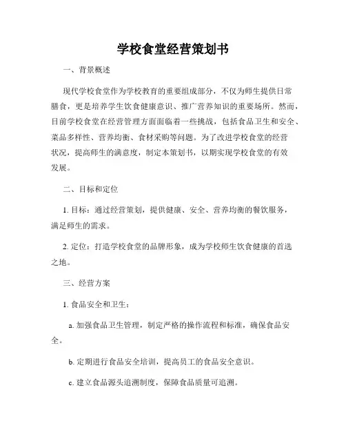 学校食堂经营策划书