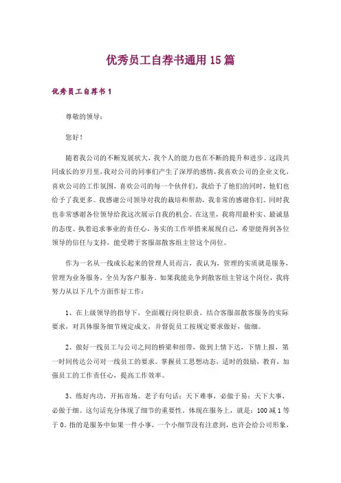 优秀员工自荐书通用15篇