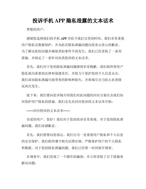 投诉手机APP隐私泄露的文本话术