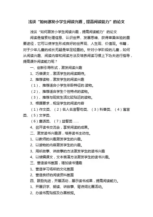 浅谈“如何激发小学生阅读兴趣，提高阅读能力”的论文