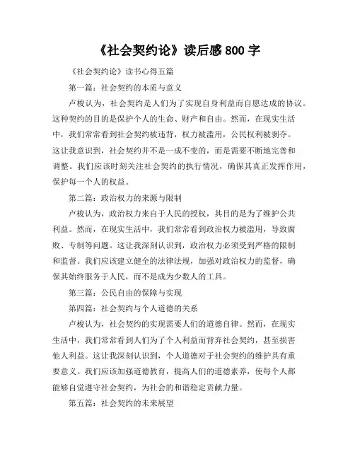 《社会契约论》读后感800字《社会契约论》读书心得五篇