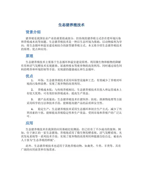 生态猪养殖技术